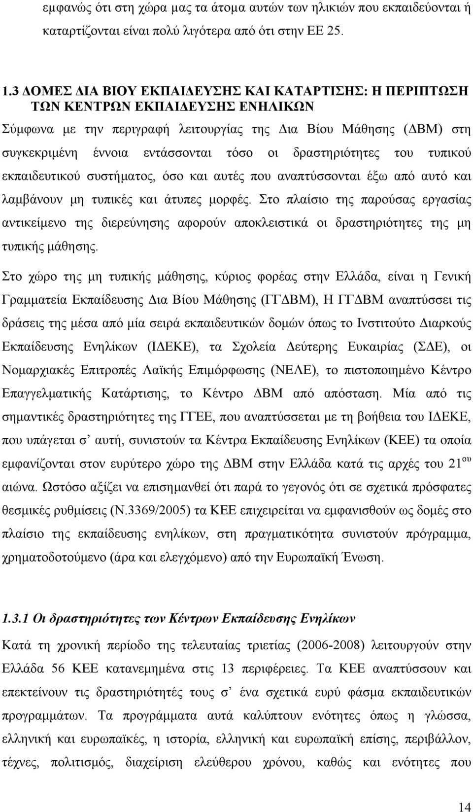 δραστηριότητες του τυπικού εκπαιδευτικού συστήματος, όσο και αυτές που αναπτύσσονται έξω από αυτό και λαμβάνουν μη τυπικές και άτυπες μορφές.