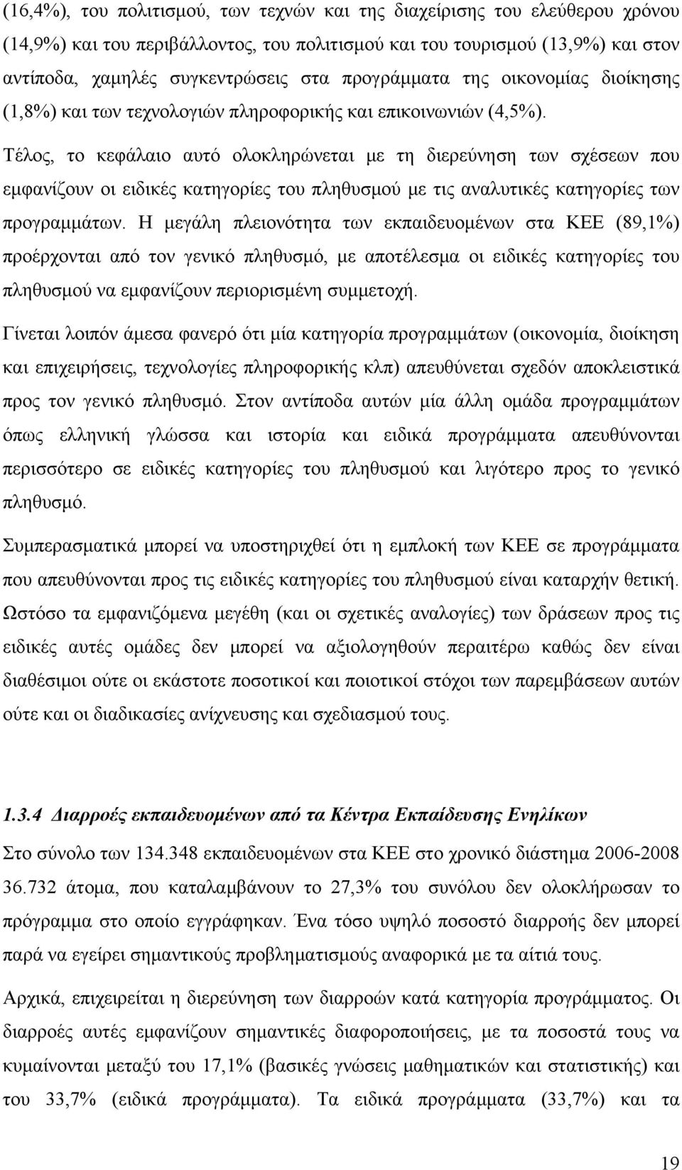 Τέλος, το κεφάλαιο αυτό ολοκληρώνεται με τη διερεύνηση των σχέσεων που εμφανίζουν οι ειδικές κατηγορίες του πληθυσμού με τις αναλυτικές κατηγορίες των προγραμμάτων.