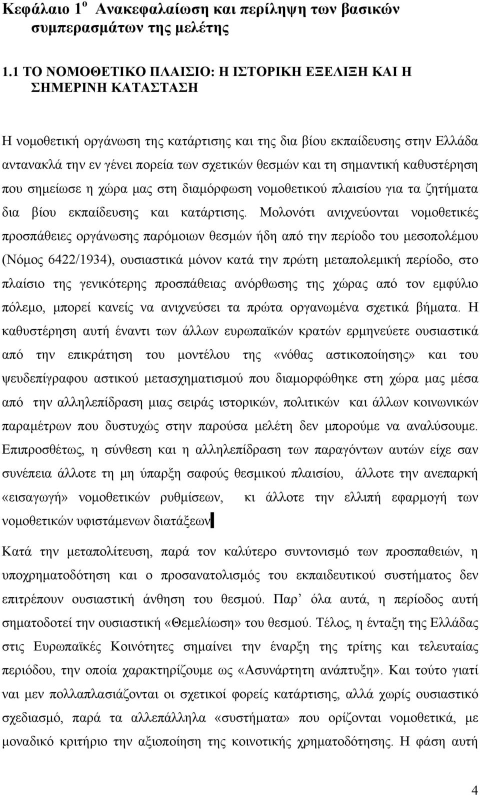 και τη σημαντική καθυστέρηση που σημείωσε η χώρα μας στη διαμόρφωση νομοθετικού πλαισίου για τα ζητήματα δια βίου εκπαίδευσης και κατάρτισης.