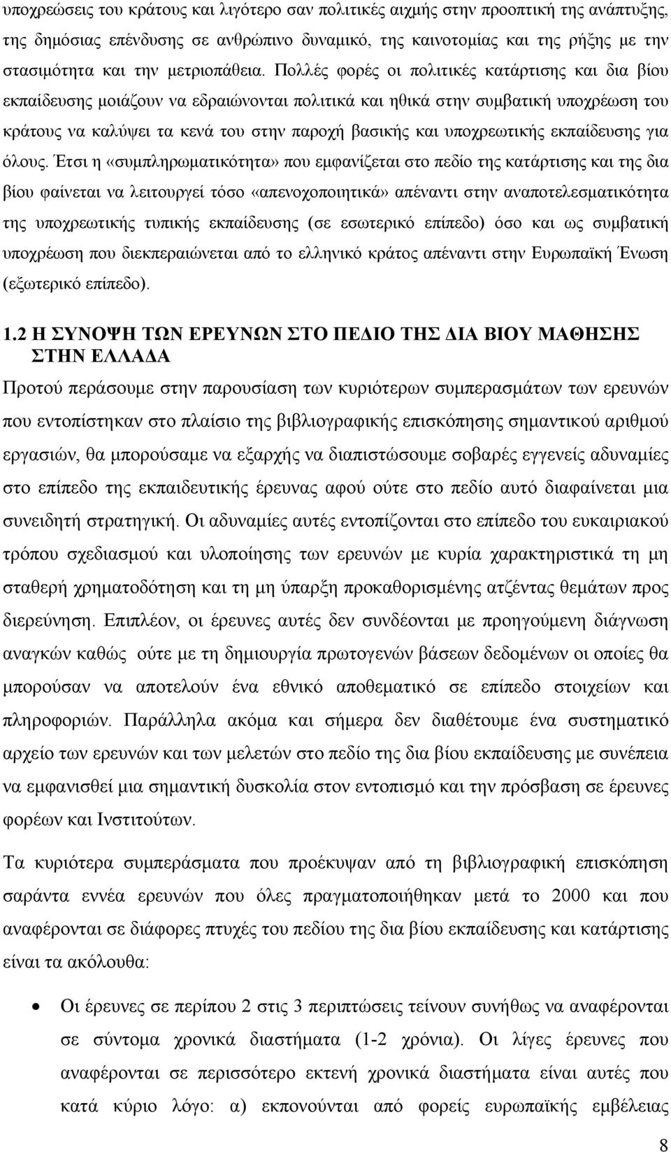 Πολλές φορές οι πολιτικές κατάρτισης και δια βίου εκπαίδευσης μοιάζουν να εδραιώνονται πολιτικά και ηθικά στην συμβατική υποχρέωση του κράτους να καλύψει τα κενά του στην παροχή βασικής και