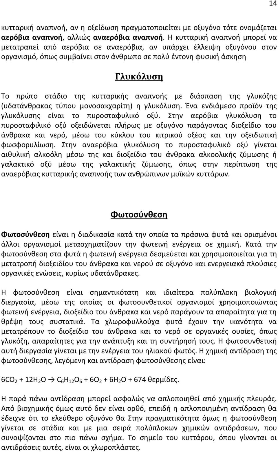 κυτταρικής αναπνοής με διάσπαση της γλυκόζης (υδατάνθρακας τύπου μονοσακχαρίτη) η γλυκόλυση. Ένα ενδιάμεσο προϊόν της γλυκόλυσης είναι το πυροσταφυλικό οξύ.