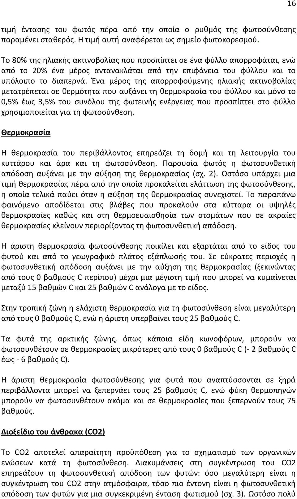 Ένα μέρος της απορροφούμενης ηλιακής ακτινοβολίας μετατρέπεται σε θερμότητα που αυξάνει τη θερμοκρασία του φύλλου και μόνο το 0,5% έως 3,5% του συνόλου της φωτεινής ενέργειας που προσπίπτει στο φύλλο