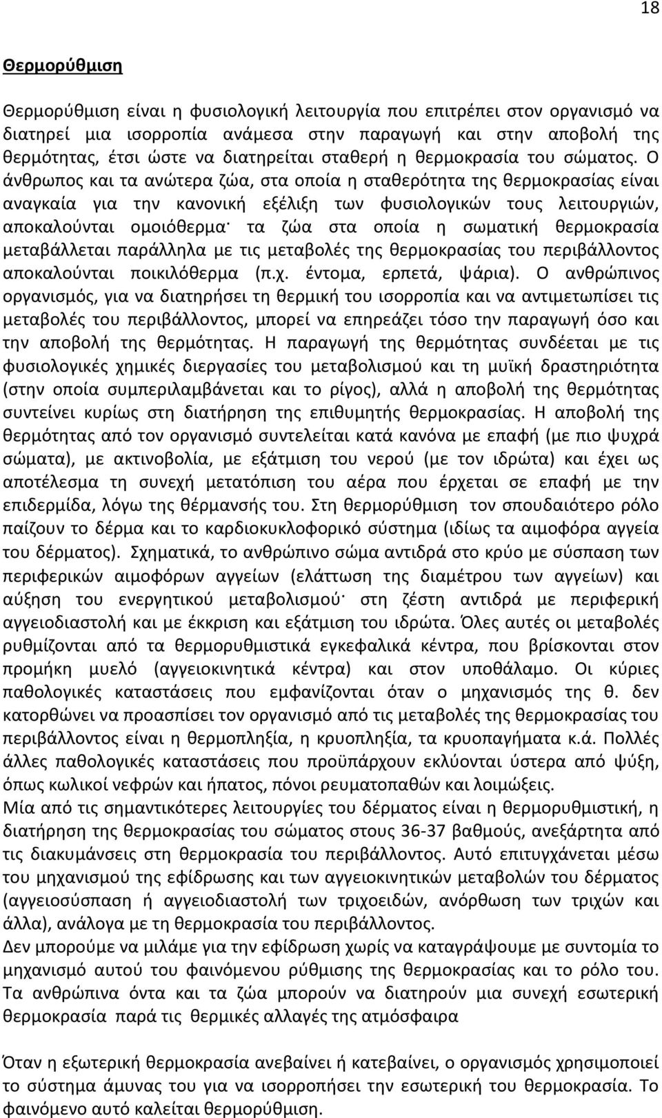 Ο άνθρωπος και τα ανώτερα ζώα, στα οποία η σταθερότητα της θερμοκρασίας είναι αναγκαία για την κανονική εξέλιξη των φυσιολογικών τους λειτουργιών, αποκαλούνται ομοιόθερμα τα ζώα στα οποία η σωματική