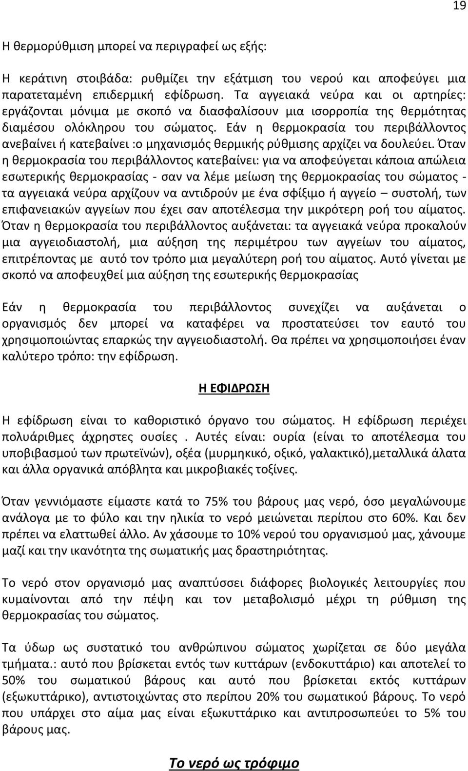 Εάν η θερμοκρασία του περιβάλλοντος ανεβαίνει ή κατεβαίνει :ο μηχανισμός θερμικής ρύθμισης αρχίζει να δουλεύει.