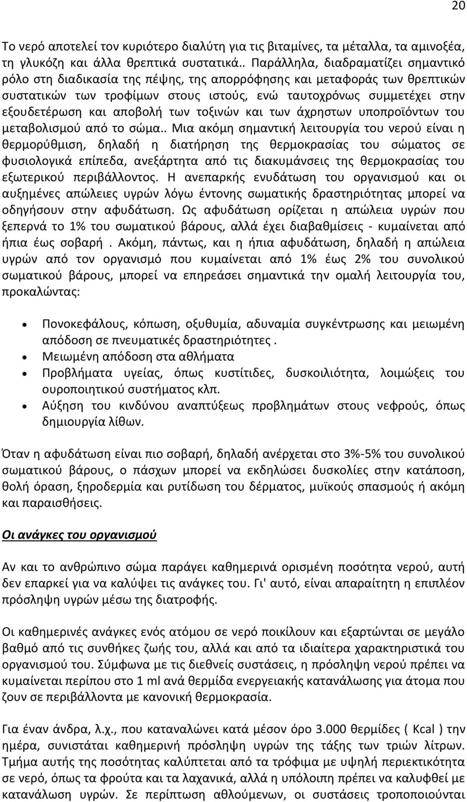 αποβολή των τοξινών και των άχρηστων υποπροϊόντων του μεταβολισμού από το σώμα.