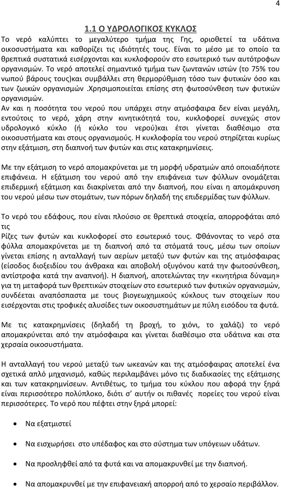 Το νερό αποτελεί σημαντικό τμήμα των ζωντανών ιστών (το 75% του νωπού βάρους τους)και συμβάλλει στη θερμορύθμιση τόσο των φυτικών όσο και των ζωικών οργανισμών.