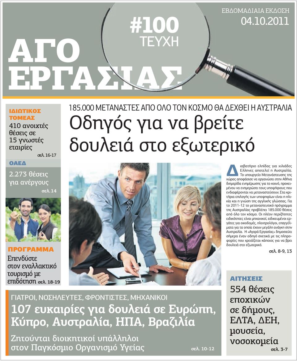 000 ΜΕΤΑΝΑΣΤΕΣ ΑΠΟ ΟΛΟ ΤΟΝ ΚΟΣΜΟ ΘΑ ΕΧΘΕΙ Η ΑΥΣΤΡΑΛΙΑ Οδηγός για να βρείτε δουλειά στο εξωτερικό ΓΙΑΤΡΟΙ, ΝΟΣΗΛΕΥΤΕΣ, ΦΡΟΝΤΙΣΤΕΣ, ΜΗΧΑΝΙΚΟΙ 107 ευκαιρίες για δουλειά σε Ευρώπη, Κύπρο, Αυστραλία, ΗΠΑ,