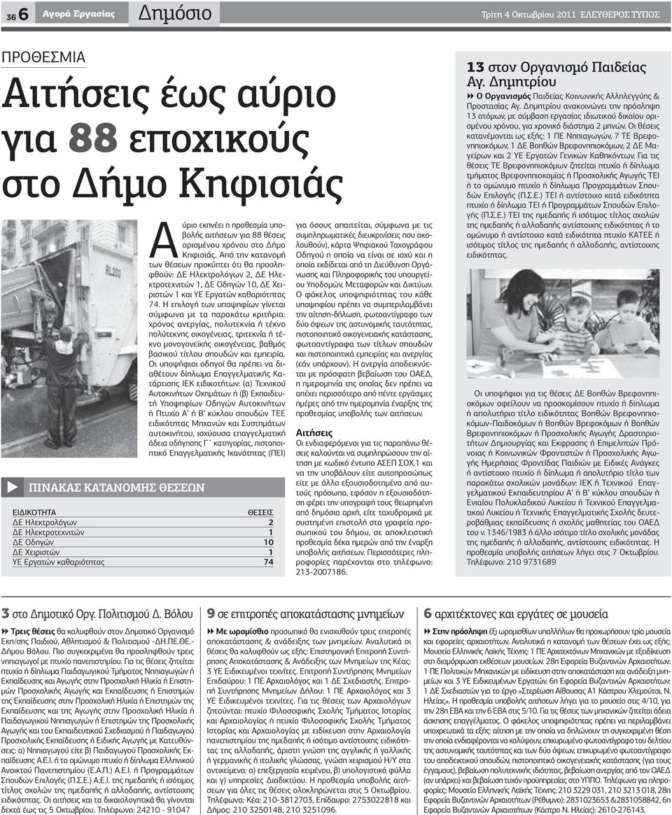 Από την κατανομή των θέσεων προκύπτει ότι θα προσληφθούν: ΔΕ Ηλεκτρολόγων 2, ΔΕ Ηλεκτροτεχνιτών 1, ΔΕ Οδηγών 10, ΔΕ Χειριστών 1 και ΥΕ Εργατών καθαριότητας 74.