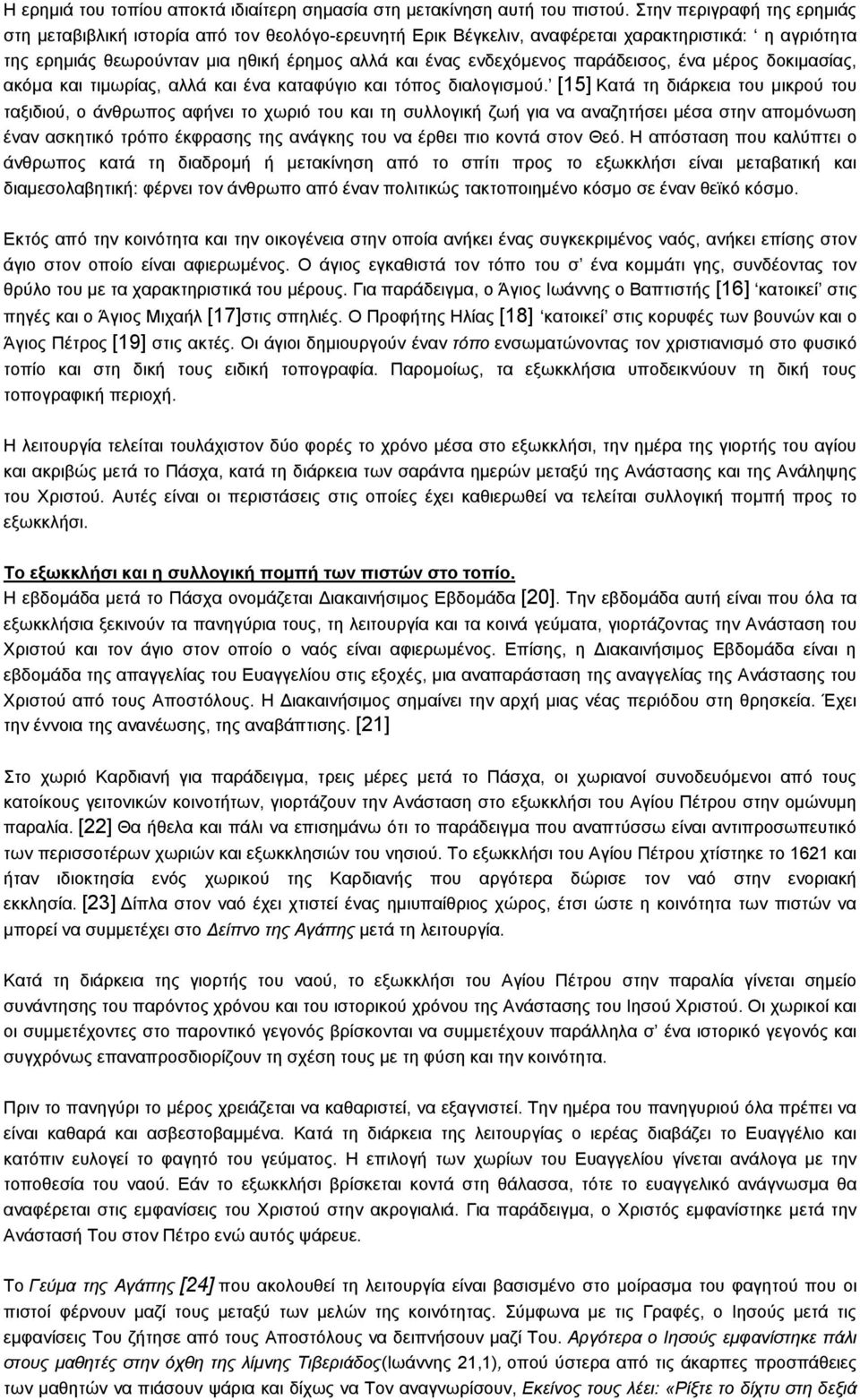 παράδεισος, ένα μέρος δοκιμασίας, ακόμα και τιμωρίας, αλλά και ένα καταφύγιο και τόπος διαλογισμού.