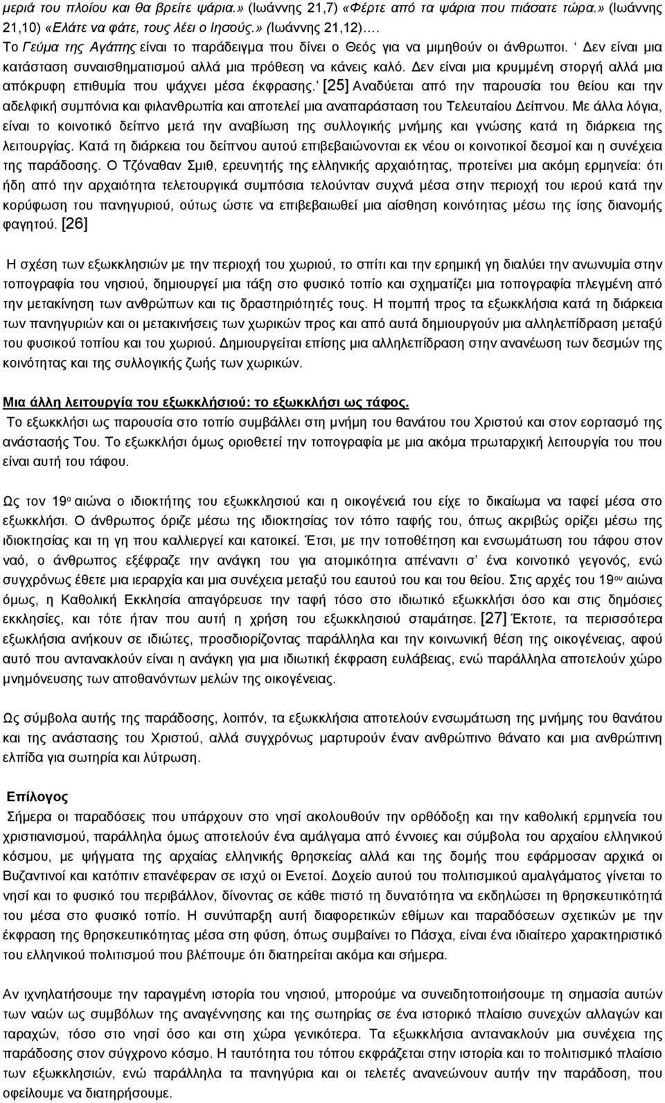 Δεν είναι μια κρυμμένη στοργή αλλά μια απόκρυφη επιθυμία που ψάχνει μέσα έκφρασης.