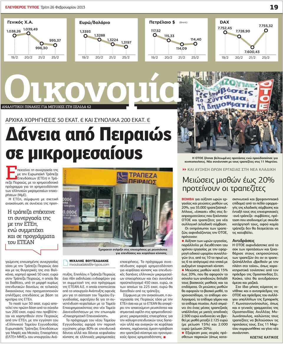 και συνολικά 200 εκατ. Δάνεια από Πειραιώς σε μικρομεσαίους ΟΤΟΕ ζήτησε βελτιωμένες προτάσεις ενώ προειδοποίησε για κινητοποιήσεις. Νέα συνάντηση με τους τραπεζίτες στις 11 Μαρτίου.