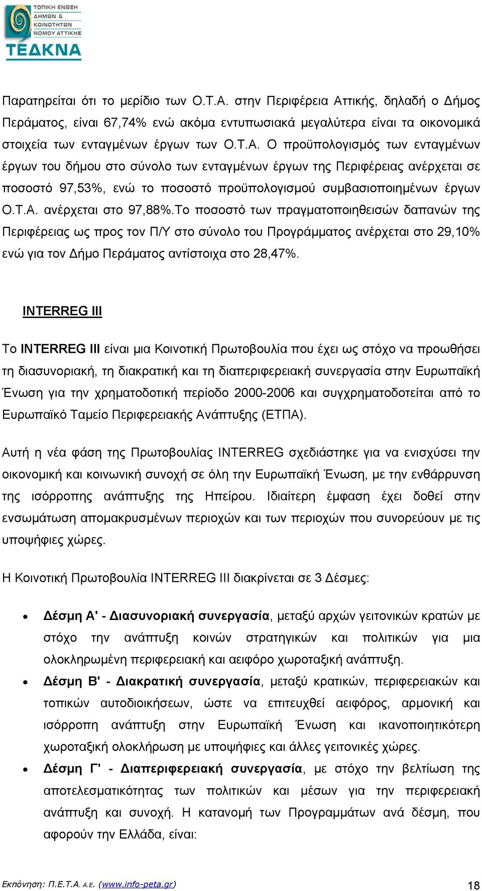 Τ.Α. ανέρχεται στο 97,88%.Το ποσοστό των πραγματοποιηθεισών δαπανών της Περιφέρειας ως προς τον Π/Υ στο σύνολο του Προγράμματος ανέρχεται στο 29,10% ενώ για τον Δήμο Περάματος αντίστοιχα στο 28,47%.