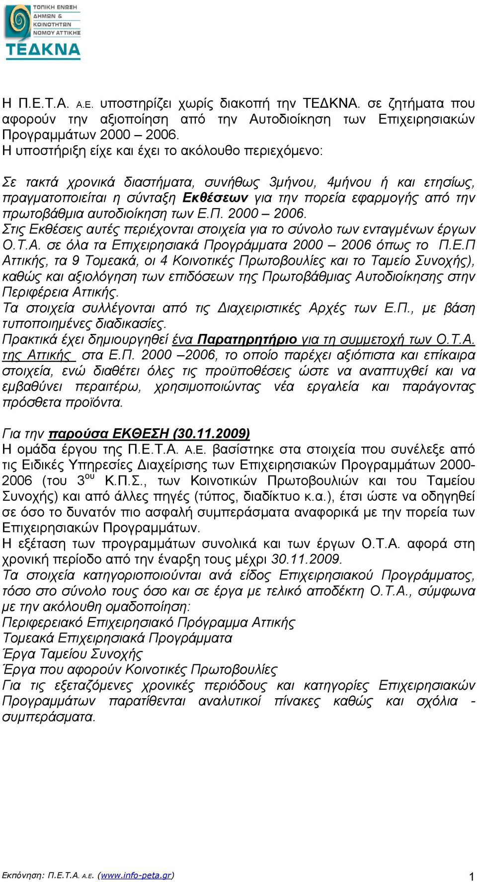 αυτοδιοίκηση των Ε.Π. 2000 2006. Στις Εκθέσεις αυτές περιέχονται στοιχεία για το σύνολο των ενταγμένων έργων Ο.Τ.Α. σε όλα τα Επιχειρησιακά Προγράμματα 2000 2006 όπως το Π.Ε.Π Αττικής, τα 9 Τομεακά, οι 4 Κοινοτικές Πρωτοβουλίες και το Ταμείο Συνοχής), καθώς και αξιολόγηση των επιδόσεων της Πρωτοβάθμιας Αυτοδιοίκησης στην Περιφέρεια Αττικής.