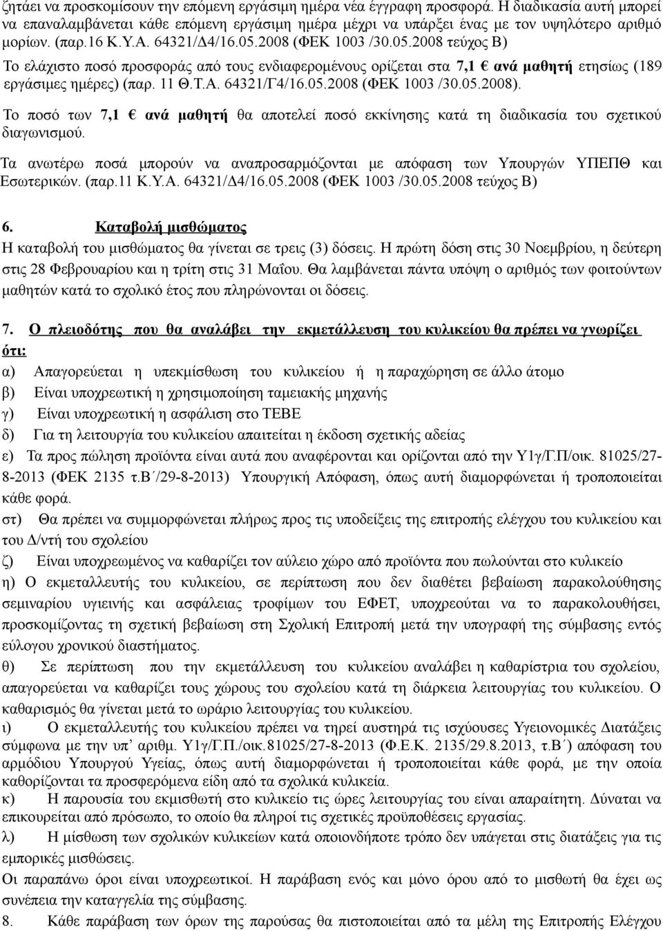 05.2008 (ΦΕΚ 1003 /30.05.2008). Το ποσό των 7,1 ανά μαθητή θα αποτελεί ποσό εκκίνησης κατά τη διαδικασία του σχετικού διαγωνισμού.