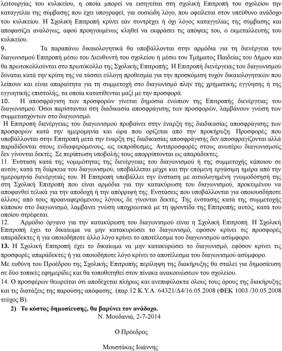 Τα παραπάνω δικαιολογητικά θα υποβάλλονται στην αρμόδια για τη διενέργεια του διαγωνισμού Επιτροπή μέσω του Διευθυντή του σχολείου ή μέσω του Τμήματος Παιδείας του Δήμου και θα πρωτοκολλούνται στο