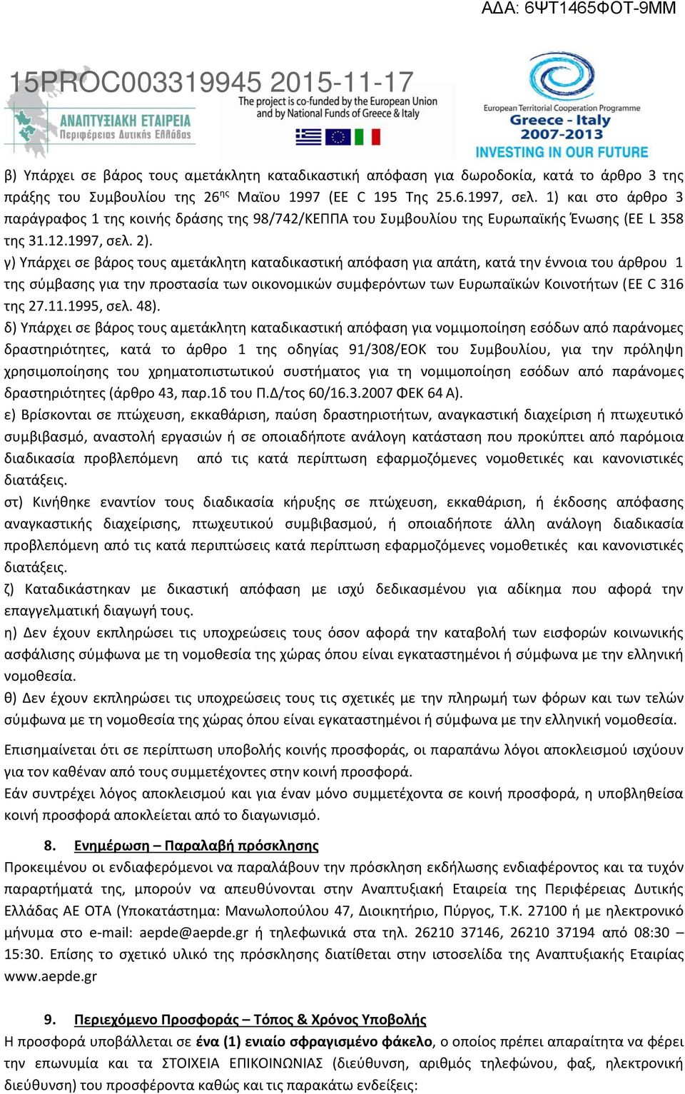 γ) Υπάρχει σε βάρος τους αμετάκλητη καταδικαστική απόφαση για απάτη, κατά την έννοια του άρθρου 1 της σύμβασης για την προστασία των οικονομικών συμφερόντων των Ευρωπαϊκών Κοινοτήτων (EE C 316 της 27.