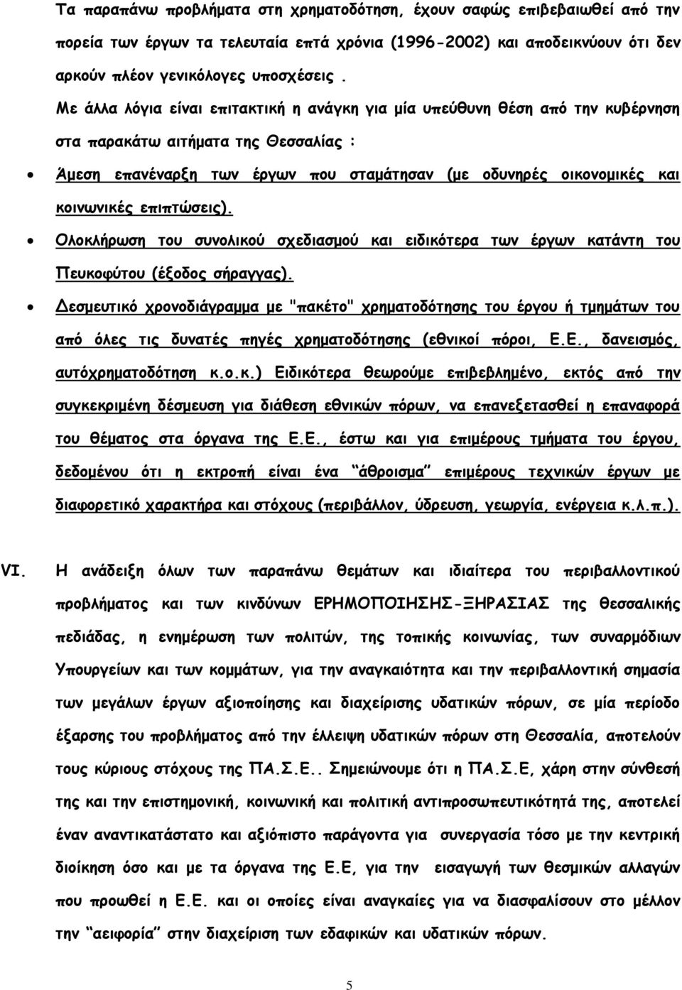 επιπτώσεις). Ολοκλήρωση του συνολικού σχεδιασμού και ειδικότερα των έργων κατάντη του Πευκοφύτου (έξοδος σήραγγας).