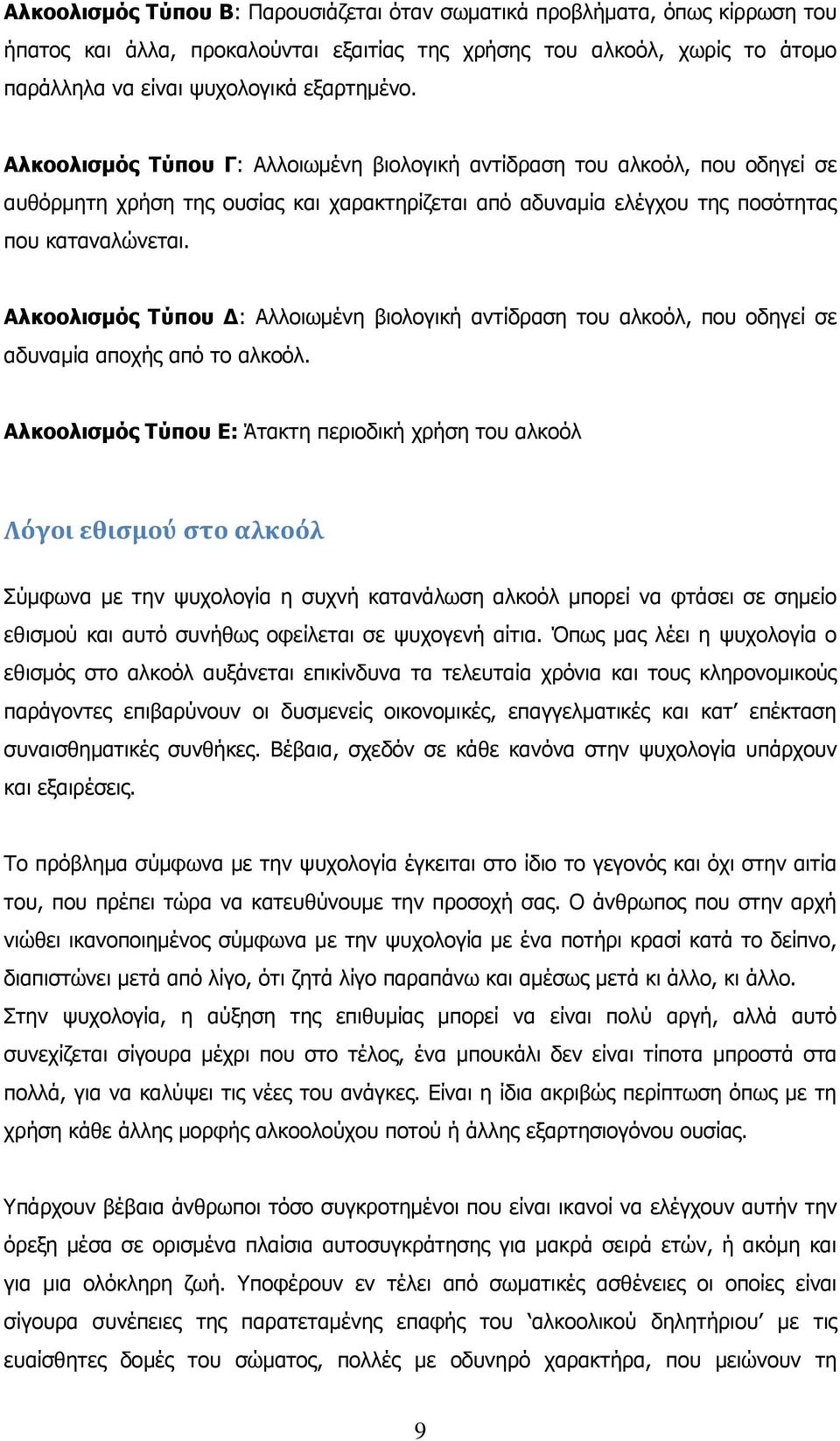 Αλκοολιζμός Τύποσ Γ: Αιινησκέλε βηνινγηθή αληίδξαζε ηνπ αιθνφι, πνπ νδεγεί ζε αδπλακία απνρήο απφ ην αιθνφι.