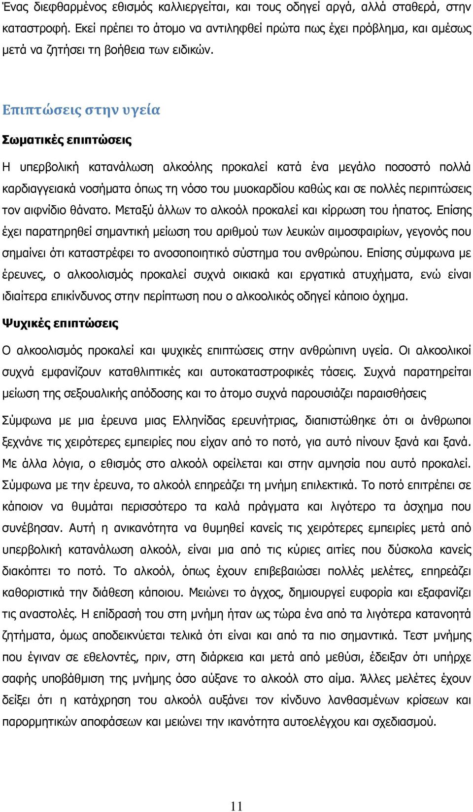Επιπτώςεισ ςτην υγεία Σφμαηικές επιπηώζεις Ζ ππεξβνιηθή θαηαλάισζε αιθνφιεο πξνθαιεί θαηά έλα κεγάιν πνζνζηφ πνιιά θαξδηαγγεηαθά λνζήκαηα φπσο ηε λφζν ηνπ κπνθαξδίνπ θαζψο θαη ζε πνιιέο πεξηπηψζεηο