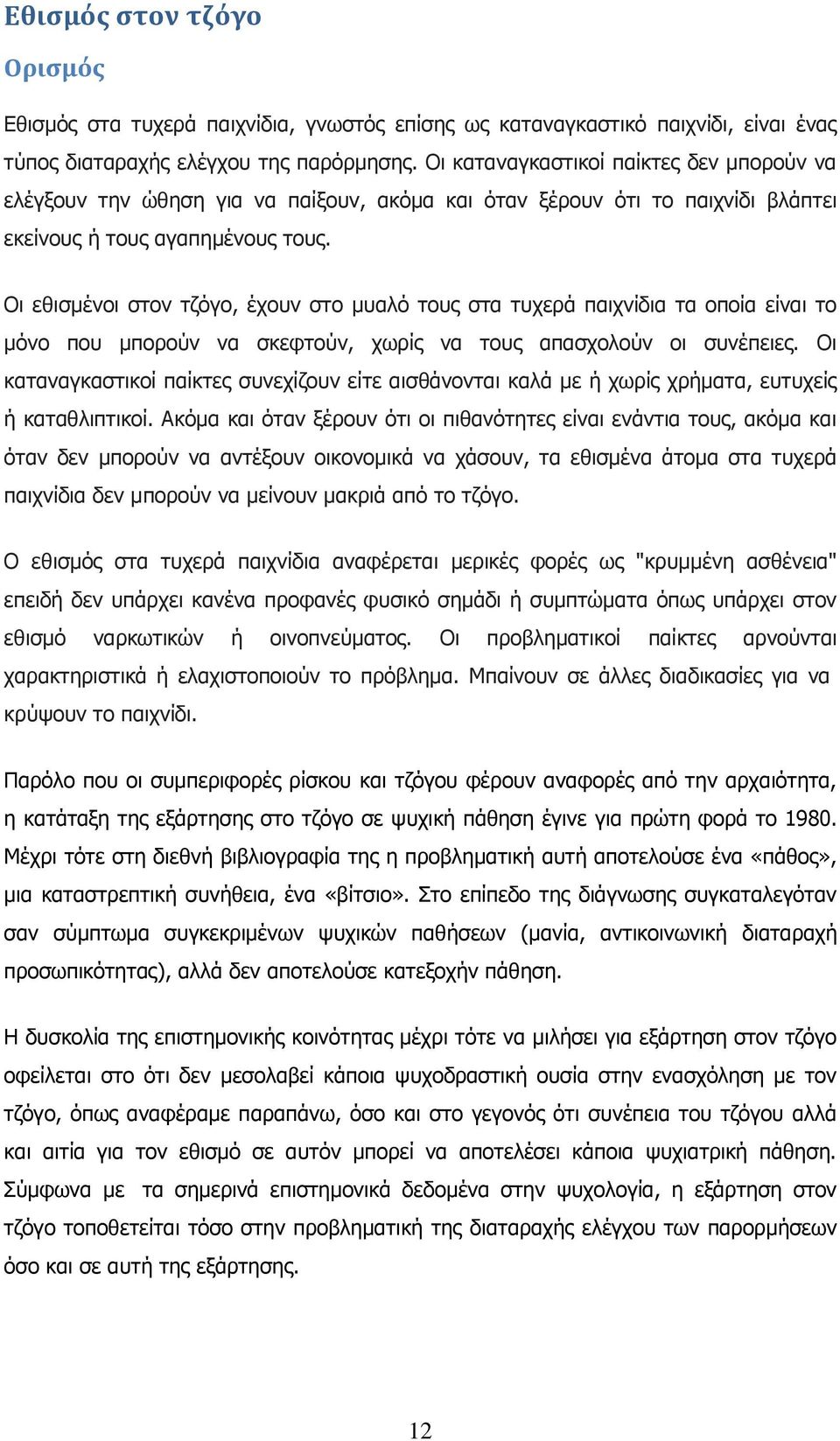 Οη εζηζκέλνη ζηνλ ηδφγν, έρνπλ ζην κπαιφ ηνπο ζηα ηπρεξά παηρλίδηα ηα νπνία είλαη ην κφλν πνπ κπνξνχλ λα ζθεθηνχλ, ρσξίο λα ηνπο απαζρνινχλ νη ζπλέπεηεο.