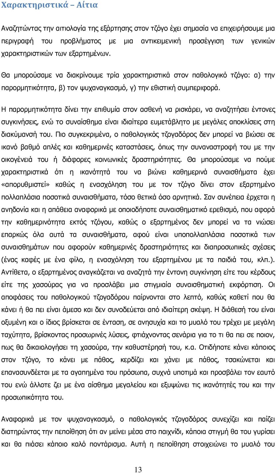 Ζ παξνξκεηηθφηεηα δίλεη ηελ επηζπκία ζηνλ αζζελή λα ξηζθάξεη, λα αλαδεηήζεη έληνλεο ζπγθηλήζεηο, ελψ ην ζπλαίζζεκα είλαη ηδηαίηεξα επκεηάβιεην κε κεγάιεο απνθιίζεηο ζηε δηαθχκαλζή ηνπ.