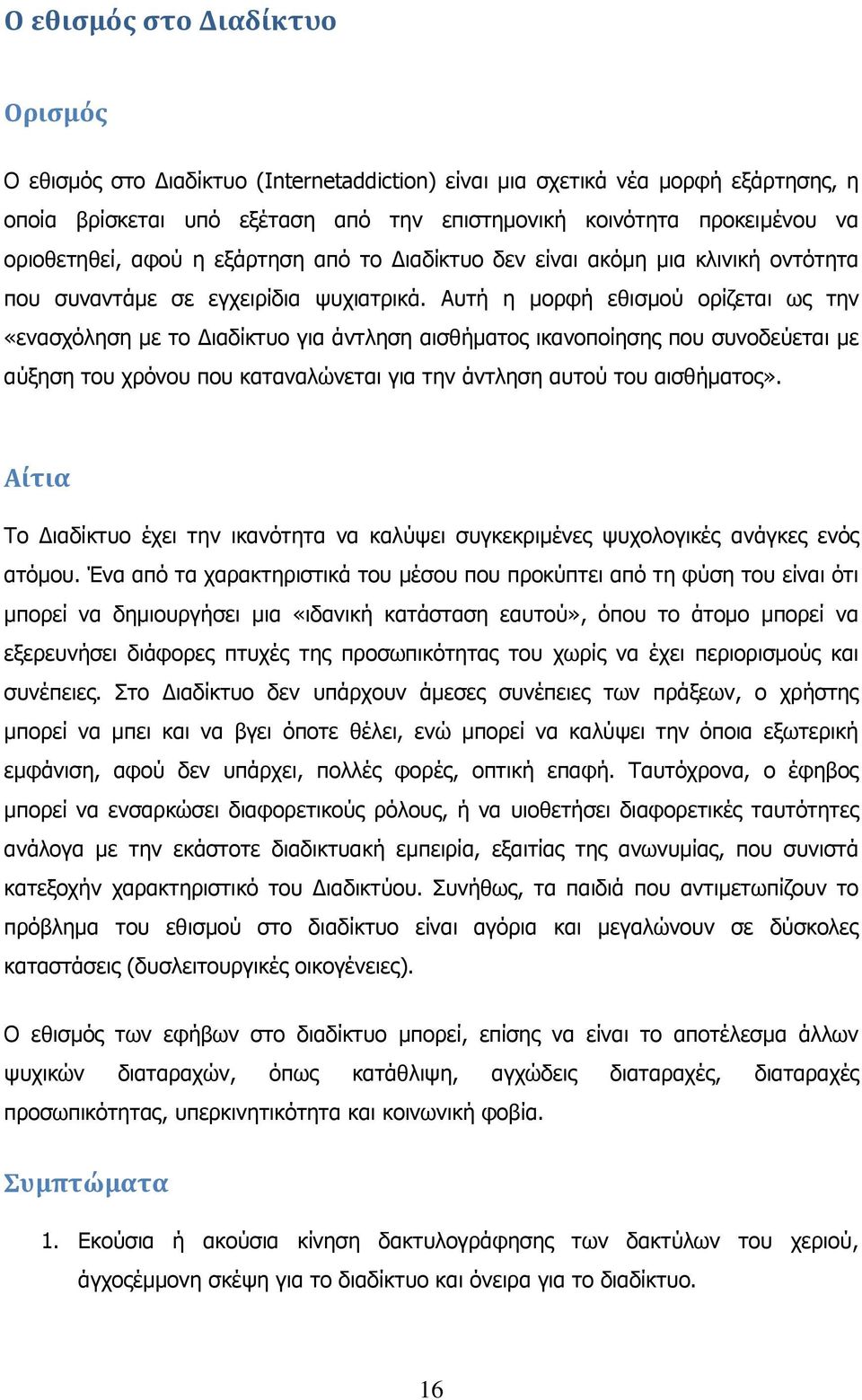 Απηή ε κνξθή εζηζκνχ νξίδεηαη σο ηελ «ελαζρφιεζε κε ην Γηαδίθηπν γηα άληιεζε αηζζήκαηνο ηθαλνπνίεζεο πνπ ζπλνδεχεηαη κε αχμεζε ηνπ ρξφλνπ πνπ θαηαλαιψλεηαη γηα ηελ άληιεζε απηνχ ηνπ αηζζήκαηνο».