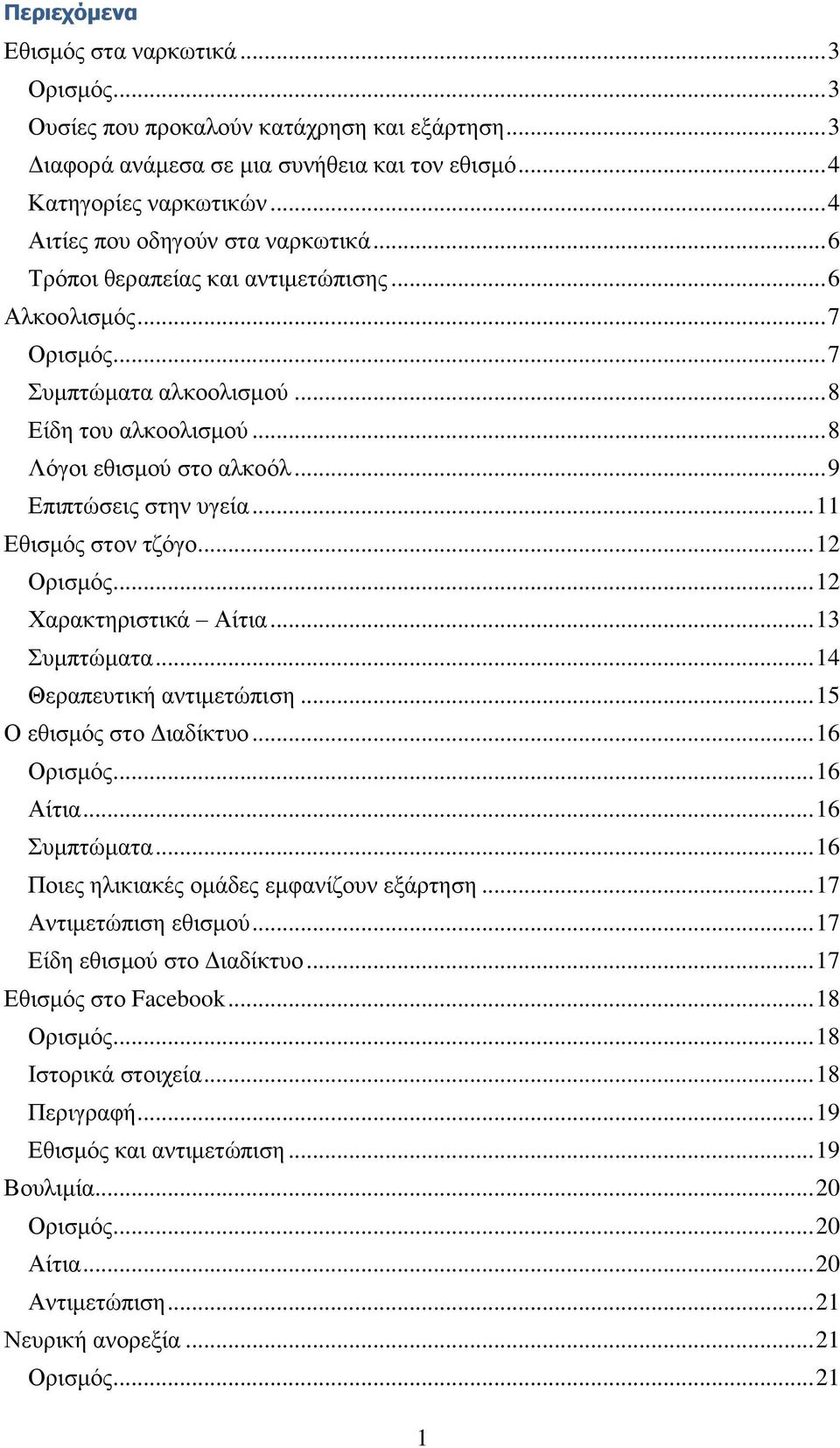 .. 9 Δπιπηώζειρ ζηην ςγεία... 11 Δθιζμόρ ζηον ηζόγο... 12 Οπιζμόρ... 12 Χαπακηηπιζηικά Αίηια... 13 ςμπηώμαηα... 14 Θεπαπεςηική ανηιμεηώπιζη... 15 Ο εθιζμόρ ζηο Γιαδίκηςο... 16 Οπιζμόρ... 16 Αίηια.