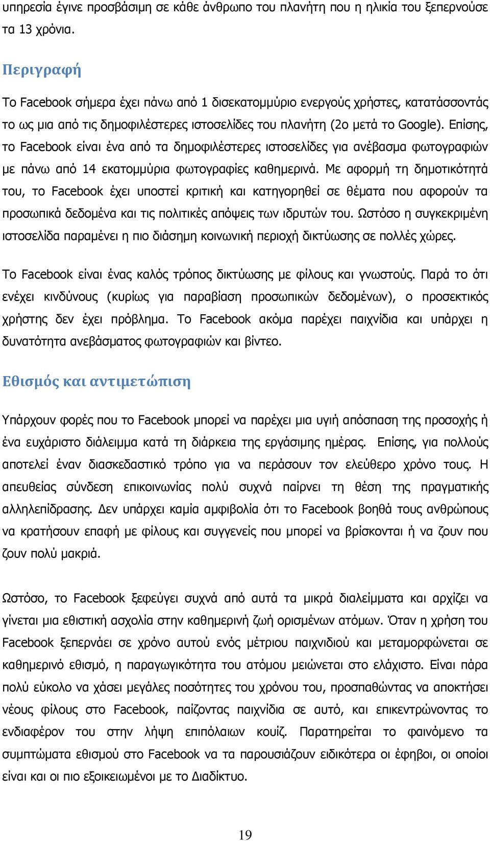 Δπίζεο, ην Facebook είλαη έλα απφ ηα δεκνθηιέζηεξεο ηζηνζειίδεο γηα αλέβαζκα θσηνγξαθηψλ κε πάλσ απφ 14 εθαηνκκχξηα θσηνγξαθίεο θαζεκεξηλά.