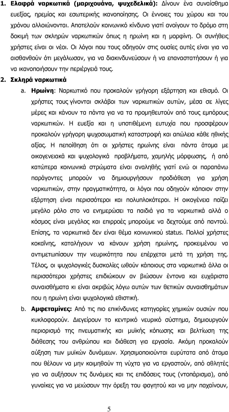 Οη ιφγνη πνπ ηνπο νδεγνχλ ζηηο νπζίεο απηέο είλαη γηα λα αηζζαλζνχλ φηη κεγάισζαλ, γηα λα δηαθηλδπλεχζνπλ ή λα επαλαζηαηήζνπλ ή γηα λα ηθαλνπνηήζνπλ ηελ πεξηέξγεηά ηνπο. 2. Σκληρά ναρκφηικά a.