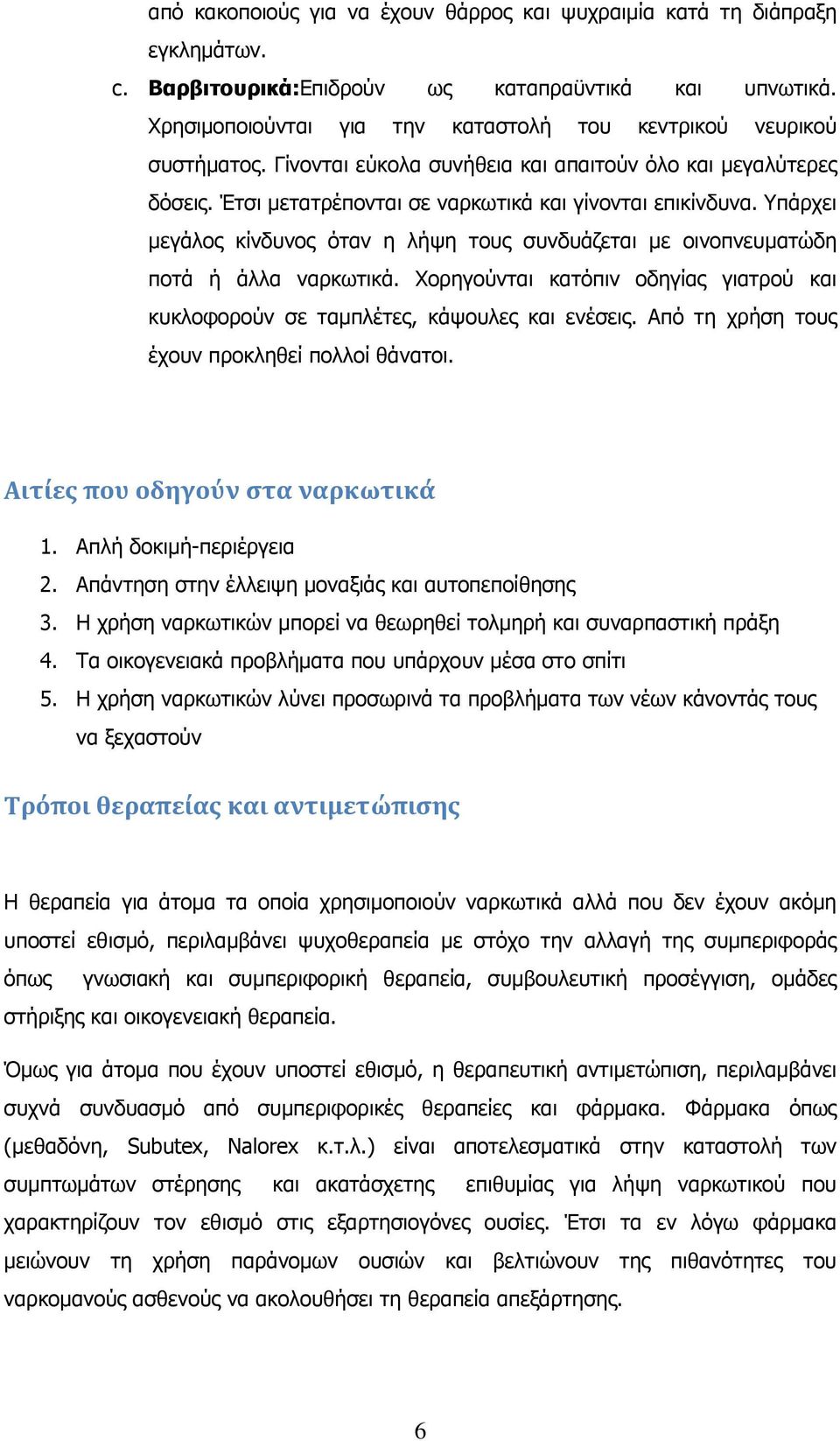 Υπάξρεη κεγάινο θίλδπλνο φηαλ ε ιήςε ηνπο ζπλδπάδεηαη κε νηλνπλεπκαηψδε πνηά ή άιια λαξθσηηθά. Φνξεγνχληαη θαηφπηλ νδεγίαο γηαηξνχ θαη θπθινθνξνχλ ζε ηακπιέηεο, θάςνπιεο θαη ελέζεηο.