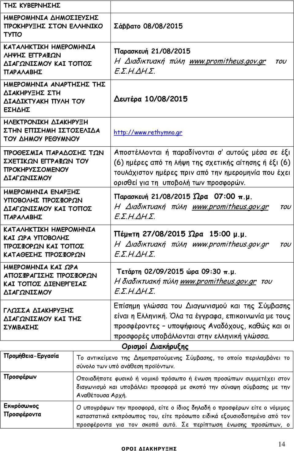 gr του ΠΡΟΘΕΣΜΙΑ ΠΑΡΑ ΟΣΗΣ ΤΩΝ ΣΧΕΤΙΚΩΝ ΕΓΓΡΑΦΩΝ ΤΟΥ ΠΡΟΚΗΡΥΣΣΟΜΕΝΟΥ ΙΑΓΩΝΙΣΜΟΥ ΗΜΕΡΟΜΗΝΙΑ ΕΝΑΡΞΗΣ ΥΠΟΒΟΛΗΣ ΠΡΟΣΦΟΡΩΝ ΙΑΓΩΝΙΣΜΟΥ ΚΑΙ ΤΟΠΟΣ ΠΑΡΑΛΑΒΗΣ Αποστέλλονται ή παραδίνονται σ αυτούς µέσα σε έξι