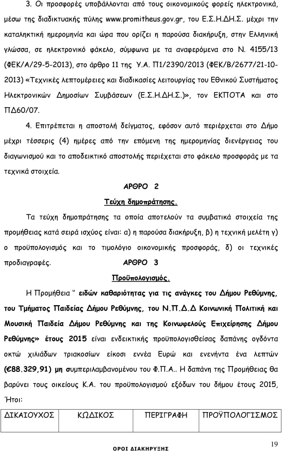 4155/13 (ΦΕΚ/Α/29-5-2013), στο άρθρο 11 της Υ.Α. Π1/2390/2013 (ΦΕΚ/Β/2677/21-10- 2013) «Τεχνικές λεπτοµέρειες και διαδικασίες λειτουργίας του Εθνικού Συστήµατος Ηλεκτρονικών ηµοσίων Συµβάσεων (Ε.Σ.Η. Η.Σ.)», τον ΕΚΠΟΤΑ και στο Π 60/07.