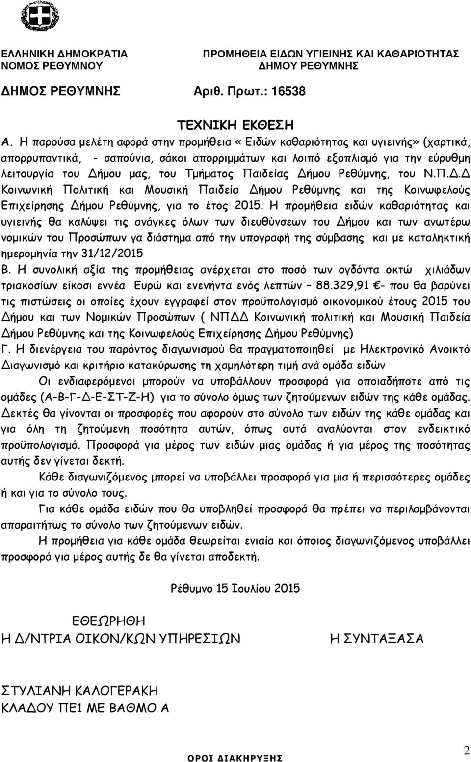 Τµήµατος Παιδείας ήµου Ρεθύµνης, του Ν.Π.. Κοινωνική Πολιτική και Μουσική Παιδεία ήµου Ρεθύµνης και της Κοινωφελούς Επιχείρησης ήµου Ρεθύµνης, για το έτος 2015.