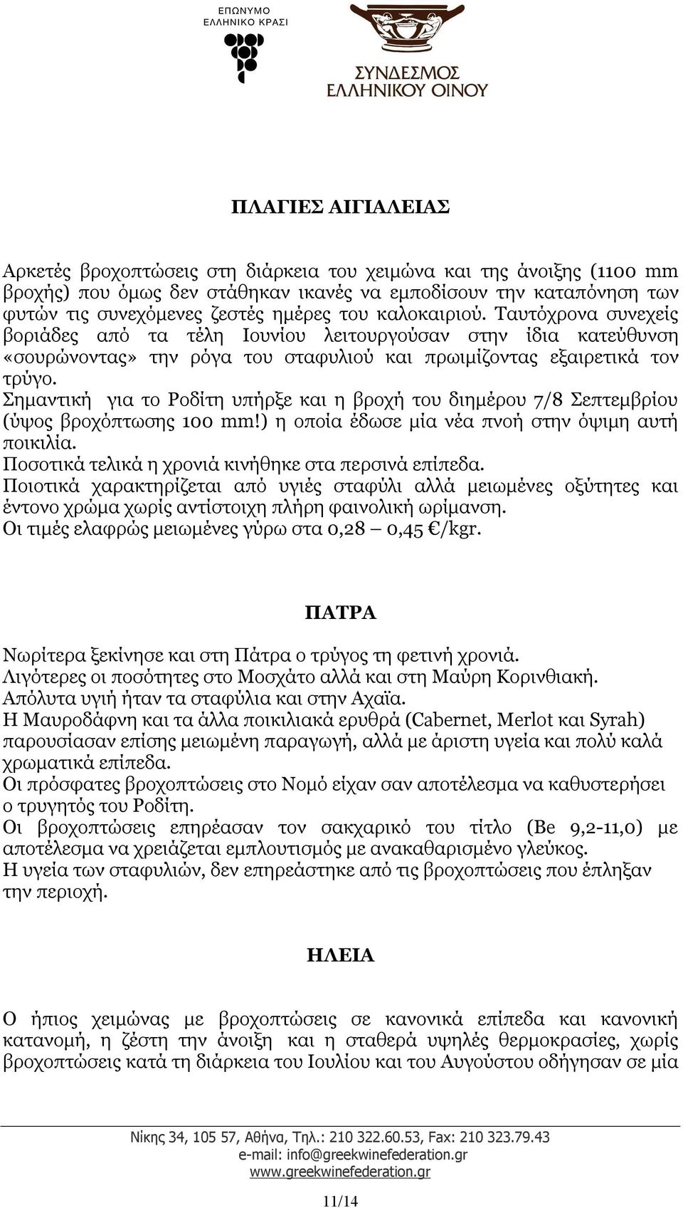 Σημαντική για το Ροδίτη υπήρξε και η βροχή του διημέρου 7/8 Σεπτεμβρίου (ύψος βροχόπτωσης 100 mm!) η οποία έδωσε μία νέα πνοή στην όψιμη αυτή ποικιλία.