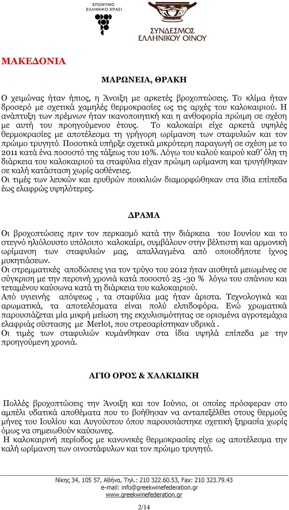 Το καλοκαίρι είχε αρκετά υψηλές θερμοκρασίες με αποτέλεσμα τη γρήγορη ωρίμανση των σταφυλιών και τον πρώιμο τρυγητό.