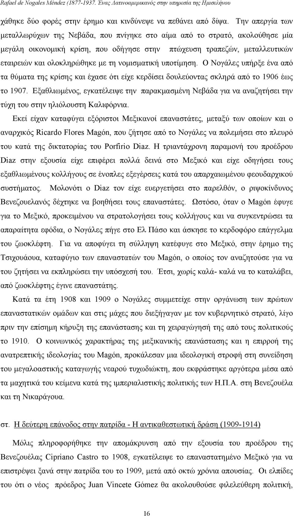 νομισματική υποτίμηση. Ο Νογάλες υπήρξε ένα από τα θύματα της κρίσης και έχασε ότι είχε κερδίσει δουλεύοντας σκληρά από το 1906 έως το 1907.