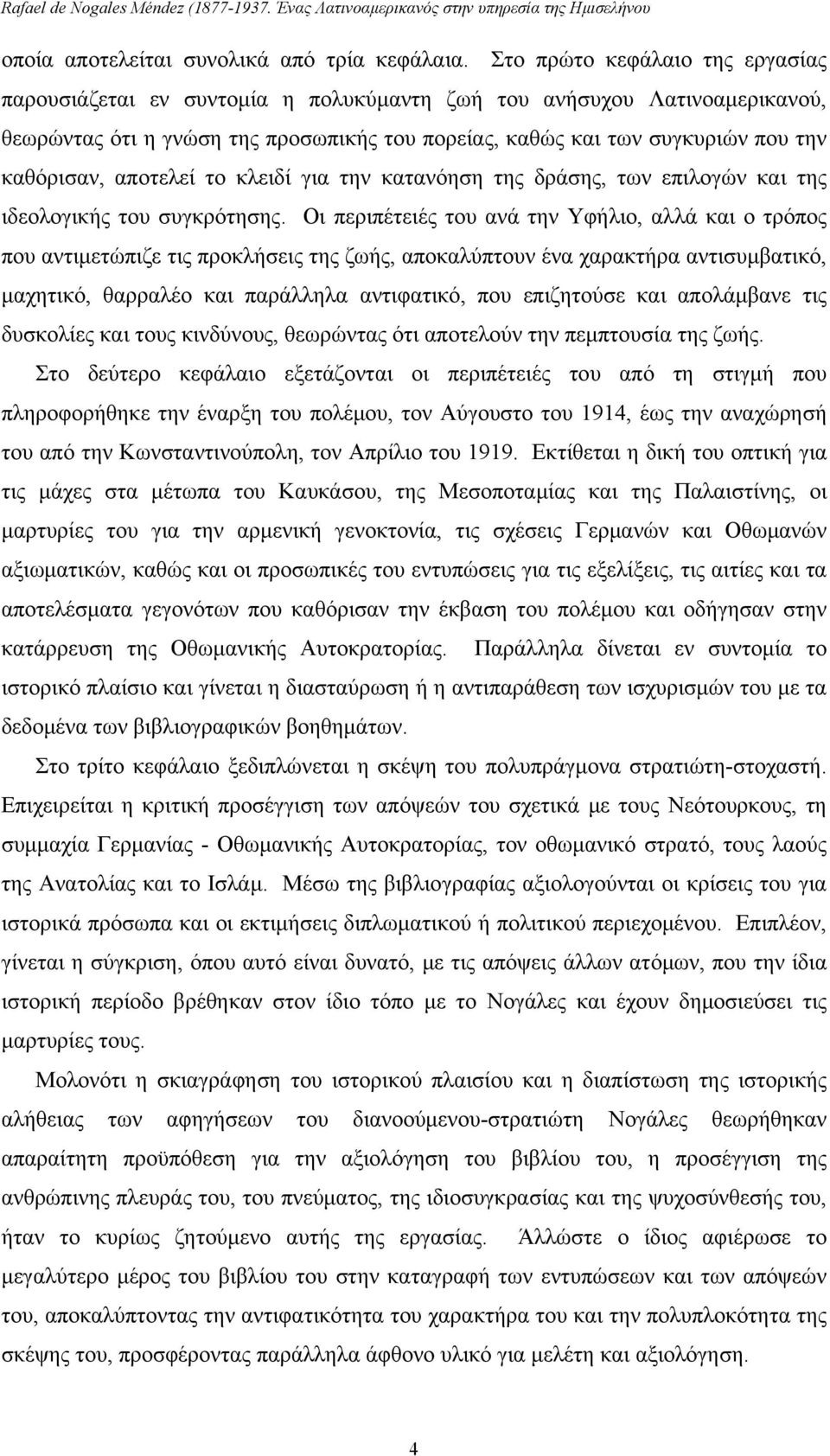 αποτελεί το κλειδί για την κατανόηση της δράσης, των επιλογών και της ιδεολογικής του συγκρότησης.