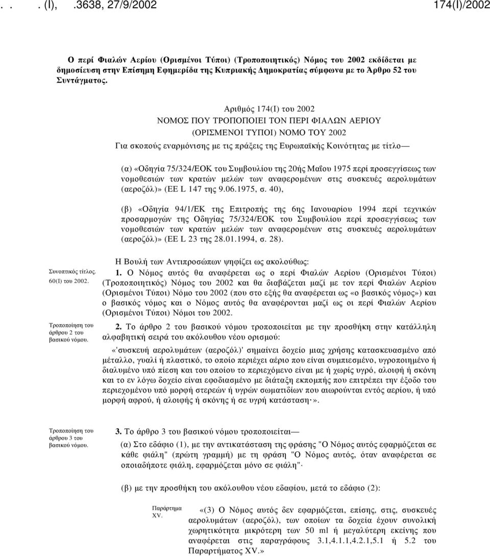 του Συμβουλίου της 20ής Μαΐου 1975 περί προσεγγίσεως των νομοθεσιών των κρατών μελών των αναφερομένων στις συσκευές αερολυμάτων (αεροζόλ)» (EE L 147 της 9.06.1975, σ.