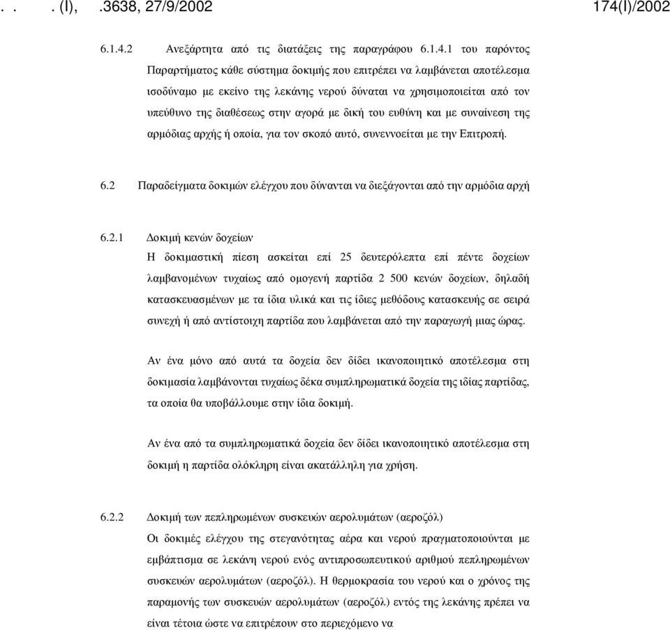 από τον υπεύθυνο της διαθέσεως στην αγορά με δική του ευθύνη και με συναίνεση της αρμόδιας αρχής ή οποία, για τον σκοπό αυτό, συνεννοείται με την Επιτροπή. 6.