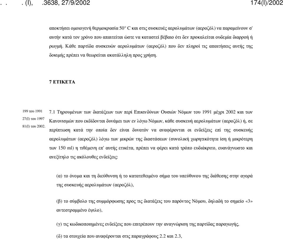 ΕΤΙΚΕΤΑ 199 του 1991 27(Ι) του 1997 81(Ι) του 2002. 7.