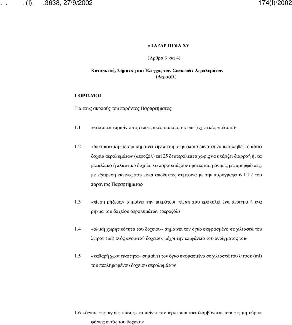 2 «δοκιμαστική πίεση» σημαίνει την πίεση στην οποία δύναται να υποβληθεί το άδειο δοχείο αερολυμάτων (αεροζόλ) επί 25 δευτερόλεπτα χωρίς να υπάρξει διαρροή ή, τα μεταλλικά ή πλαστικά δοχεία, να