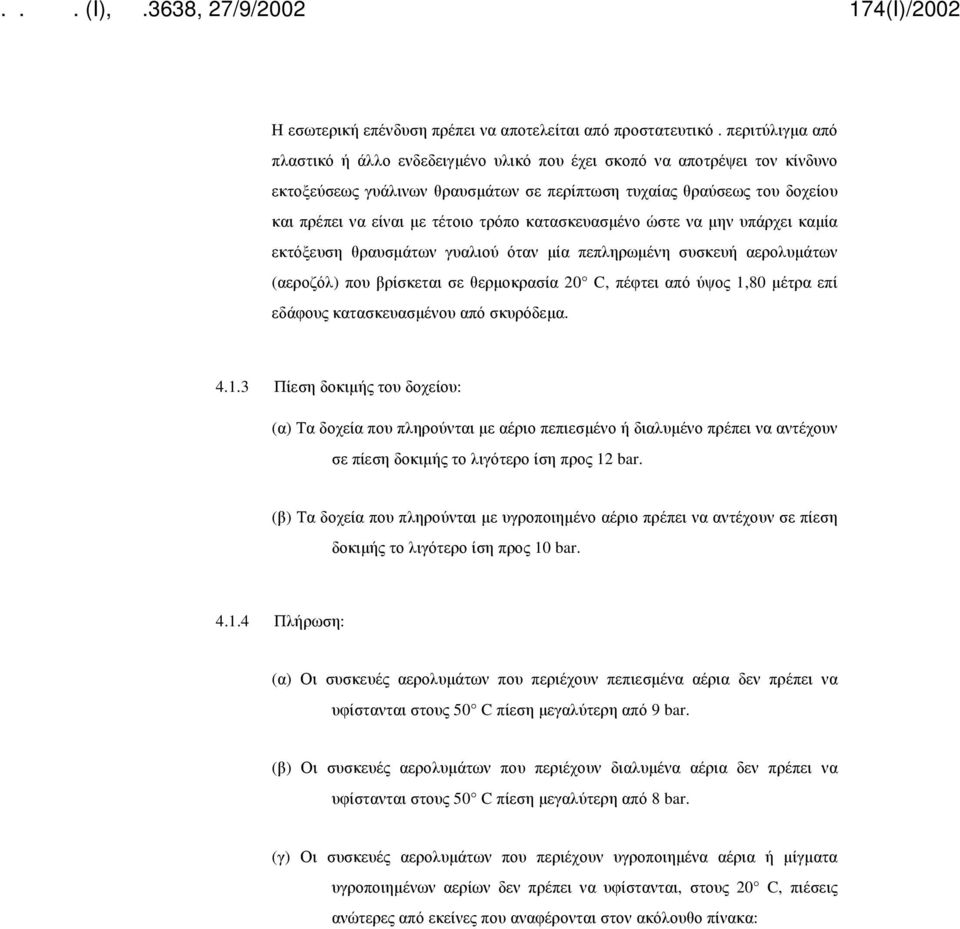 τρόπο κατασκευασμένο ώστε να μην υπάρχει καμία εκτόξευση θραυσμάτων γυαλιού όταν μία πεπληρωμένη συσκευή αερολυμάτων (αεροζόλ) που βρίσκεται σε θερμοκρασία 20 C, πέφτει από ύψος 1,80 μέτρα επί