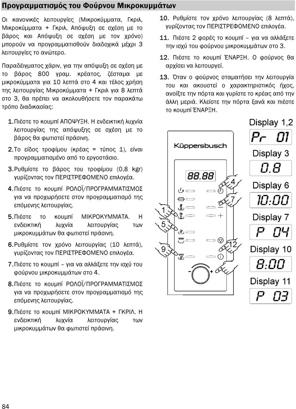 κρέατος, ζέσταµα µε µικροκύµµατα για 10 λεπτά στο 4 και τέλος χρήση της λειτουργίας Μικροκύµµατα + Γκριλ για 8 λεπτά στο 3, θα πρέπει να ακολουθήσετε τον παρακάτω τρόπο διαδικασίας: 1.