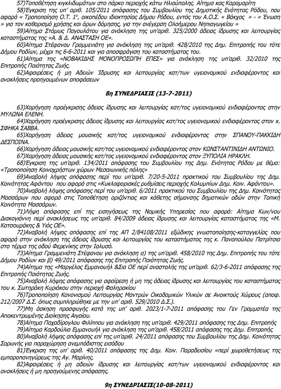 325/2000 άδειας ίδρυσης και λειτουργίας καταστήματος της «Α. & Δ. ΑΝΑΣΤΑΣΗ ΟΕ». 60)Αίτημα Στέφανου Γραμμενιάτη για ανάκληση της υπ αριθ. 428/2010 της Δημ.