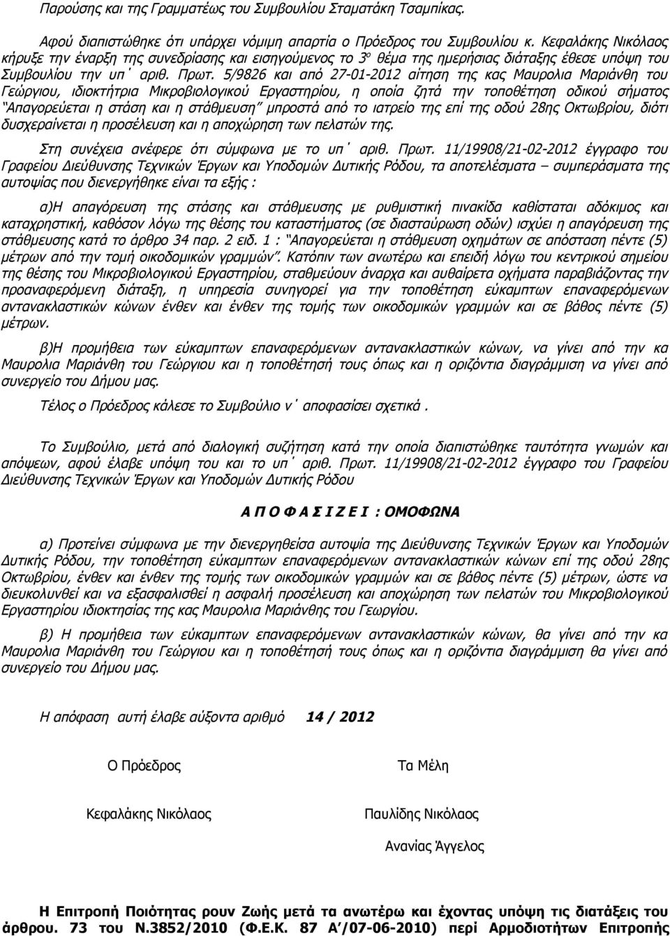 5/9826 και από 27-01-2012 αίτηση της κας Μαυρολια Μαριάνθη του Γεώργιου, ιδιοκτήτρια Μικροβιολογικού Εργαστηρίου, η οποία ζητά την τοποθέτηση οδικού σήματος Απαγορεύεται η στάση και η στάθμευση