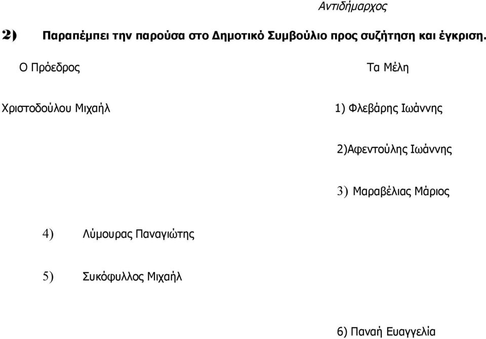 Ο Πρόεδρος Τα Μέλη Χριστοδούλου Μιχαήλ 1) Φλεβάρης Ιωάννης