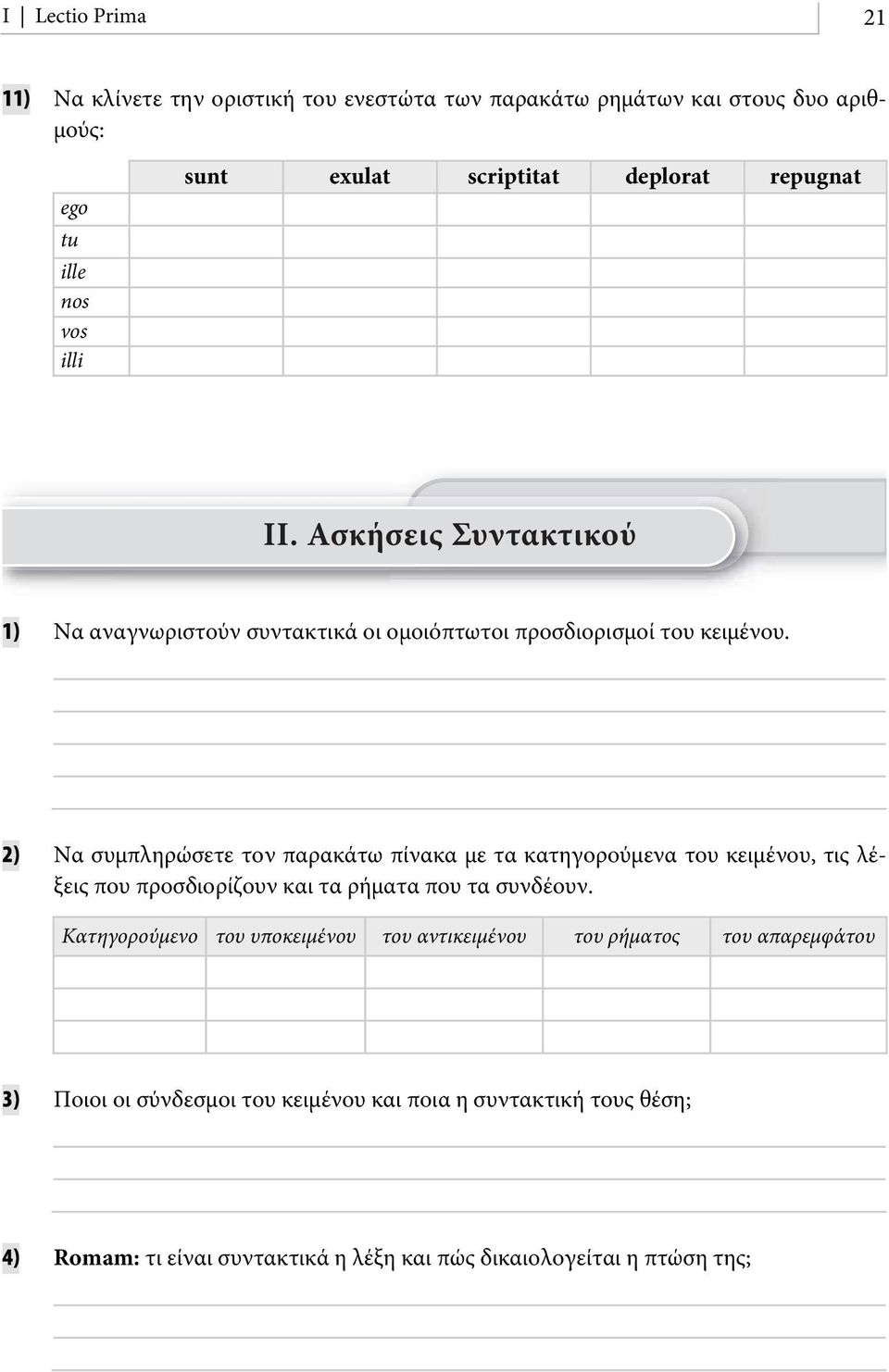 2) Nα συμπληρώσετε τον παρακάτω πίνακα με τα κατηγορούμενα του κειμένου, τις λέξεις που προσδιορίζουν και τα ρήματα που τα συνδέουν.