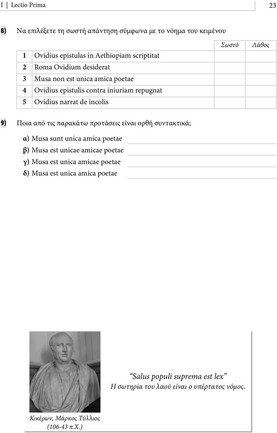 Ποια από τις παρακάτω προτάσεις είναι ορή συντακτικά; α) Musa sunt unica amica poetae β) Musa est unicae amicae poetae γ) Musa est unica