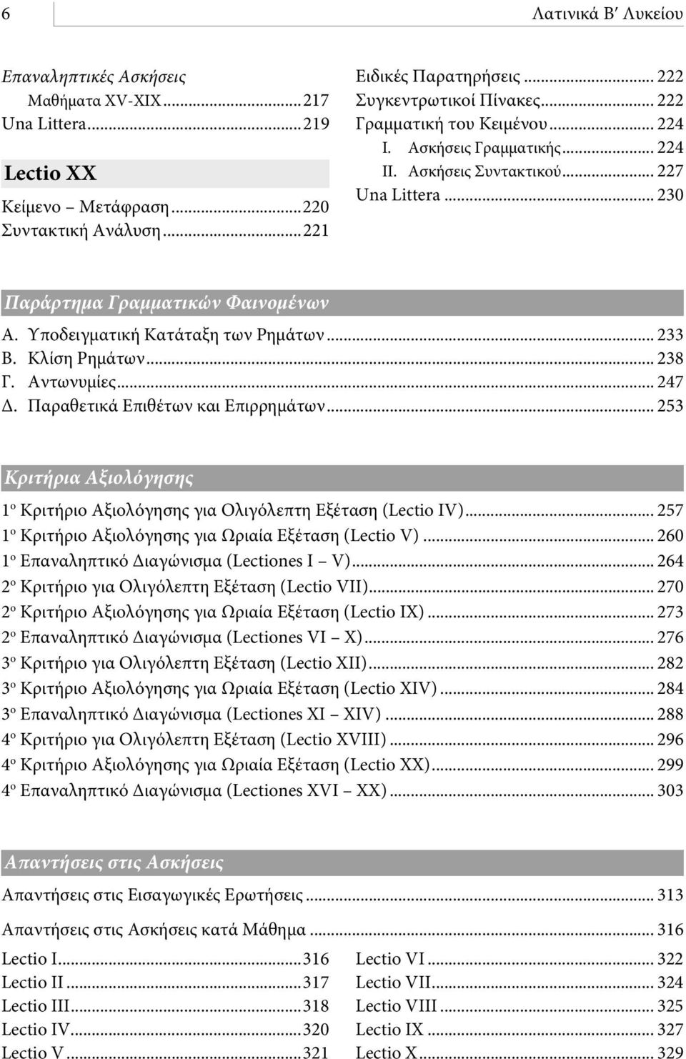 Κλίση Ρημάτων... 238 Γ. Αντωνυμίες... 247 Δ. Παραετικά Επιέτων και Επιρρημάτων... 253 Κριτήρια Αξιολόγησης 1 ο Κριτήριο Αξιολόγησης για Ολιγόλεπτη Εξέταση (Lectio IV).