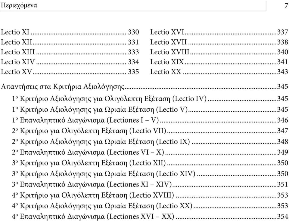 ..345 1 ο Επαναληπτικό Διαγώνισμα (Lectiones I V)...346 2 ο Κριτήριο για Ολιγόλεπτη Εξέταση (Lectio VII)...347 2 ο Κριτήριο Αξιολόγησης για Ωριαία Εξέταση (Lectio IX).